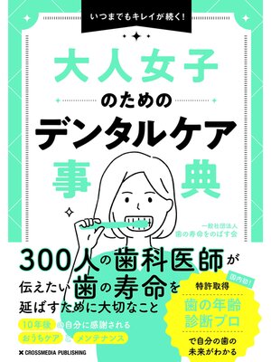 cover image of 大人女子のためのデンタルケア事典